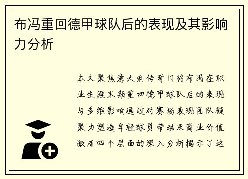 布冯重回德甲球队后的表现及其影响力分析
