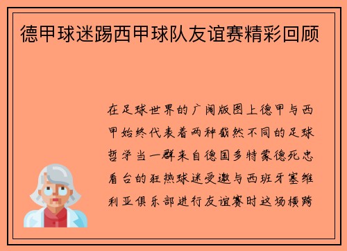 德甲球迷踢西甲球队友谊赛精彩回顾