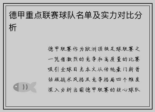 德甲重点联赛球队名单及实力对比分析
