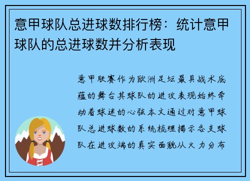 意甲球队总进球数排行榜：统计意甲球队的总进球数并分析表现