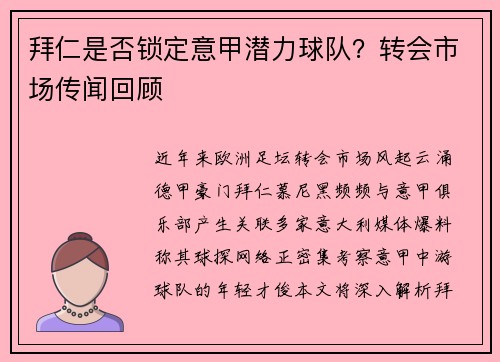 拜仁是否锁定意甲潜力球队？转会市场传闻回顾
