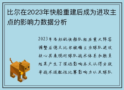 比尔在2023年快船重建后成为进攻主点的影响力数据分析