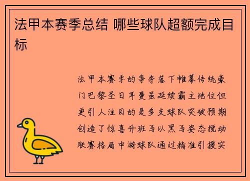 法甲本赛季总结 哪些球队超额完成目标