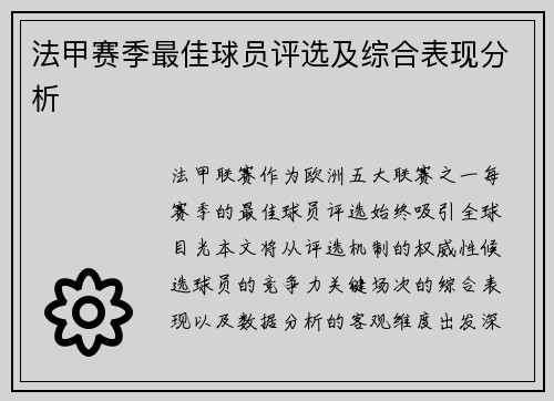 法甲赛季最佳球员评选及综合表现分析