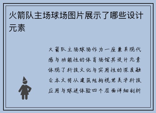 火箭队主场球场图片展示了哪些设计元素